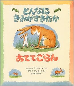 どんなにきみがすきだかあててごらん (児童図書館・絵本の部屋) (日本語) 大型本 – 1995/10/1 の本の表紙