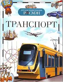 Росмэн детская энциклопедия транспорт. (9785353038245)