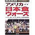 アメリカ日本食ウォーズ―寿司、豆腐、枝豆、日本酒&hellip;いまアメリカでは日本食が大ブーム!