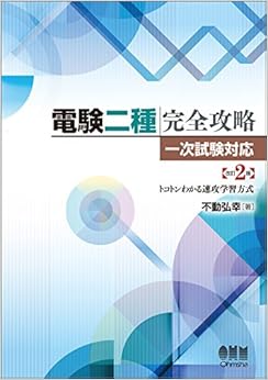 電験二種完全攻略 改訂2版: 一次試験対応・トコトンわかる速攻学習方式 (日本語) 単行本 – 2018/4/11
