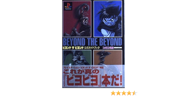 ビヨンド ザ ビヨンド公式ガイドブック ファミコン通信 Amazon Com Books