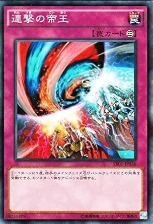 Amazon 遊戯王 連撃の帝王 真帝王降臨 Sr01 シングルカード Sr01 Jp036 N トレカ 通販