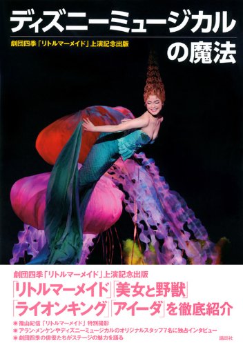 ディズニーミュージカルの魔法 ディズニーファンピース ディズニーファン編集部 本 通販 Amazon