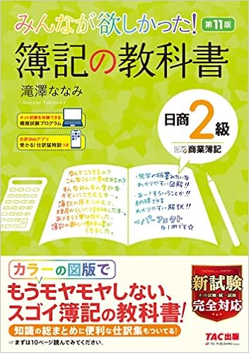 みんなが欲しかった 簿記の教科書 日商2級 商業簿記 第11版 みんなが欲しかった シリーズ 滝澤 ななみ 本 通販 Amazon