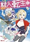 村人転生 最強のスローライフ 第10巻