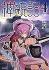 神統記-テオゴニア- 第4巻