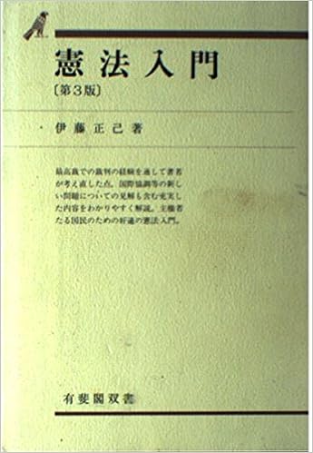 憲法入門 有斐閣双書 正己 伊藤 本 通販 Amazon