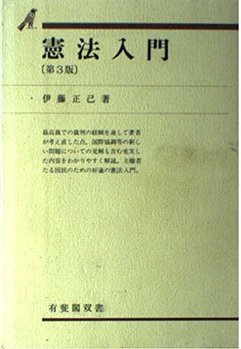 憲法入門 有斐閣双書 正己 伊藤 本 通販 Amazon