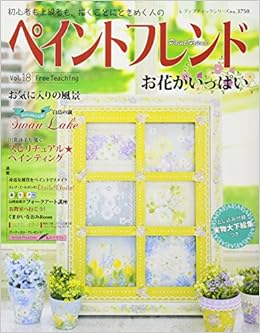 ペイントフレンド Vol 18 レディブティックシリーズno 3750 本 通販 Amazon