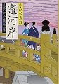 竈河岸 髪結い伊三次捕物余話 (文春文庫)