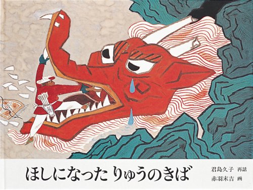 ほしになった りゅうのきば 日本傑作絵本シリーズ 君島 久子 赤羽 末吉 本 通販 Amazon
