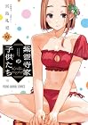 紫雲寺家の子供たち 第10巻