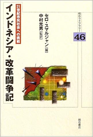 インドネシア 改革闘争記 明石ライブラリー セロ スマルジャン 本 通販 Amazon