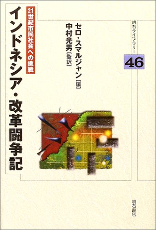 インドネシア 改革闘争記 明石ライブラリー Amazon Com Books