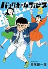 バックホームブルース 第3巻
