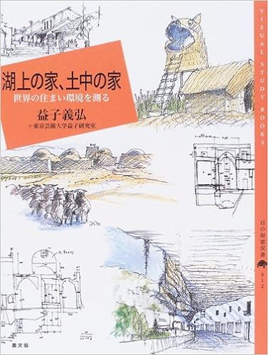 湖上の家 土中の家 世界の住まい環境を測る 百の知恵双書 義弘 益子 東京芸術大学益子研究室 本 通販 Amazon