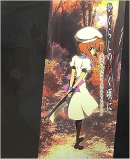 ひぐらしのなく頃に 公式キャラクター アナライズブック ジャイブ 本 通販 Amazon