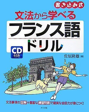 Cd付き 文法から学べるフランス語ドリル 佐原 隆雄 本 通販 Amazon