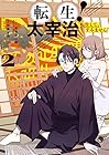転生! 太宰治 転生して、すみません 第2巻