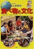 くらべてみよう! 日本と世界の食べ物と文化