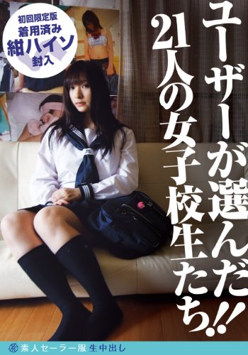 元祖素人初撮り生中出し特別編 ユーザーが選んだ21人の女子高生たち!! [初回限定版] [DVD]