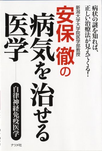 安保徹の病気を治せる医学 自律神経免疫医学 安保 徹 本 通販 Amazon
