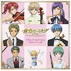 「金色のコルダ」〜primo passo〜クラシック・コレクション 第2セレクション編