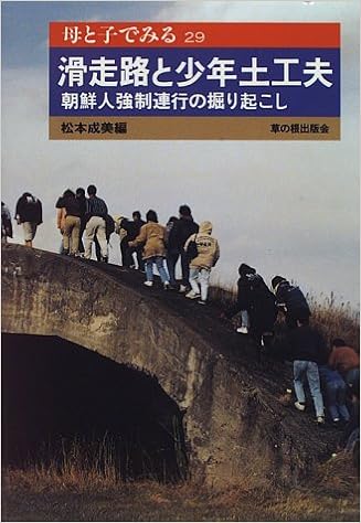 滑走路と少年土工夫 朝鮮人強制連行の掘り起こし 母と子でみる 29 成美 松本 本 通販 Amazon 滑走路と少年土工夫 朝鮮人強制連行の掘り起こし 母と子でみる 29 成美 松本 本 通販 Amazon