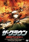 [DVD]ザ・クラウン 炎のリベンジャー [DVD]