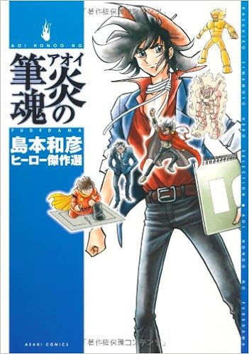 Amazon Co Jp アオイ炎の筆魂 アサヒコミックス あさひコミックス 島本和彦 本 通販