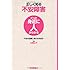 正しく知る不安障害　～不安を理解し怖れを手放す～ (ぐっと身近に人がわかる)