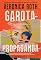 Livro Garota-propaganda: a busca por uma garota desaparecida... e os segredos sombrios revelados pelo caminho