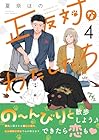 正反対なわたしたち 第4巻