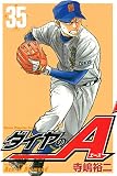 ダイヤのA(35)(講談社)