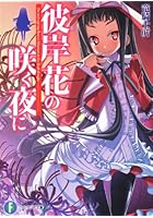 彼岸花の咲く夜に