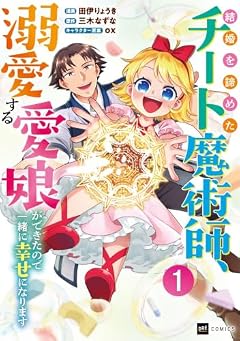 結婚を諦めたチート魔術師、溺愛する愛娘ができたので一緒に幸せになりますの最新刊