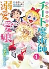 結婚を諦めたチート魔術師、溺愛する愛娘ができたので一緒に幸せになります 第1巻