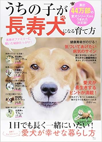 うちの子が長寿犬になる育て方 Tjmook 本 通販 Amazon