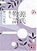 源氏物語 巻七 (講談社文庫)