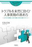 トラブルを未然に防ぐ! 人事異動の進め方~適切な配転・出向・転籍・海外出張のポイント~ (労務トラブル解決法! Q&Aシリーズ8)
