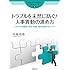 トラブルを未然に防ぐ! 人事異動の進め方~適切な配転・出向・転籍・海外出張のポイント~ (労務トラブル解決法! Q&Aシリーズ8)