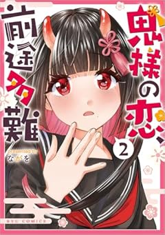 鬼様の恋、前途多難の最新刊