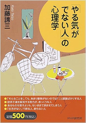 やる気がでない人 の心理学 加藤 諦三 本 通販 Amazon