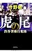 虎の尾: 渋谷署強行犯係 (文芸書)