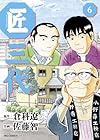 匠三代 第6巻