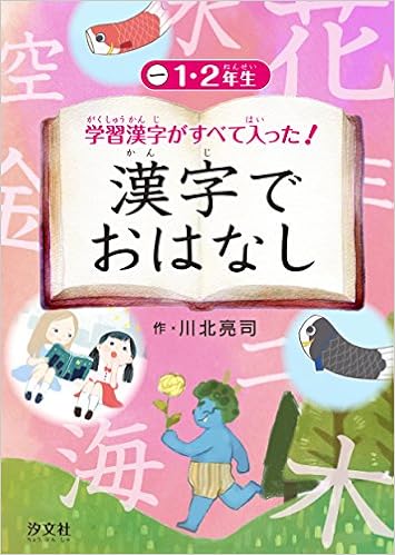 1 2年生 学習漢字がすべて入った 漢字でおはなし 川北亮司 本 通販 Amazon