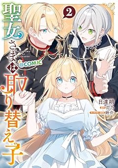 聖女さまは取り替え子@COMICの最新刊