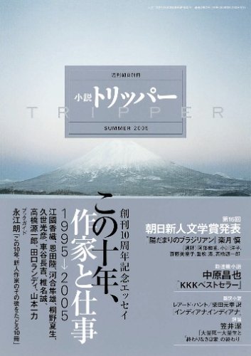 小説 Tripper トリッパー 05年 夏季号 Amazon Com Books 小説 Tripper トリッパー 05年 夏季号 Amazon Com Books