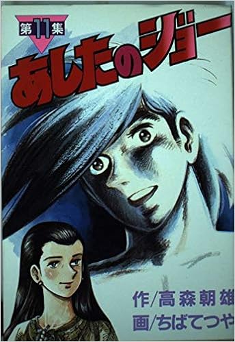 あしたのジョー 11 Kcスペシャル ちば てつや 本 通販 Amazon