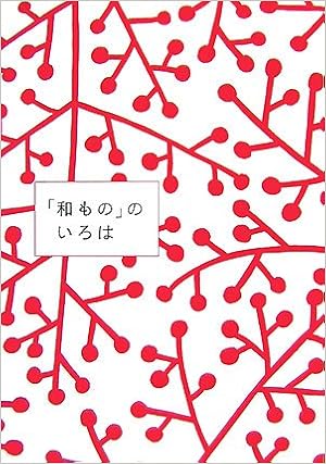 Amazon Co Jp 和もの のいろは 佐藤 友貴絵 小泉 直子 Japanese Books